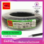 สายไฟอลูมิเนียม THW-A 1x16  (50เมตร)  THAI UNION