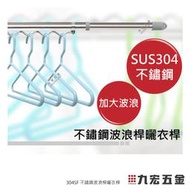 (已含稅價)九宏五金○→304SF 不鏽鋼波浪桿曬衣桿
