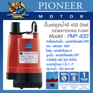 ปั้มแช่น้ำดี พลาสติกโพรพิลีน (PP) ขนาด 2นิ้ว กำลัง 400วัตต์ ยี่ห้อ PIONEER รุ่น PMP-400 (รับประกัน 1