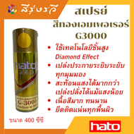 ฮาโต้ สเปรย์ สีสเปรย์ สเปรย์สีทอง สีทอง ฮาโต้ HATO Gold รองพื้นสีทอง สีเคลือบใส แลคเกอร์ เคลือบเงา ใสเงา 400cc