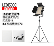 全城熱賣 - LED-1300C專業攝影燈加支架-單燈套裝