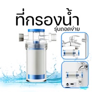 เครื่องกรองน้ำใช้ ขนาดเล็ก ติดตั้งง่าย ถอดเปลี่ยนไส้กรองได้ Mini Water Filter