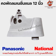 คอพัดลม เนชั่นแนล พานา 12นิ้ว รุ่นเก่า National / Panasonic อะไหล่พัดลม