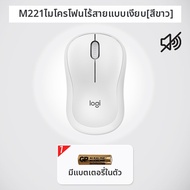 Logitech | เมาส์ไร้สาย พกพา ประหยัดพลังงาน เงียบ M221