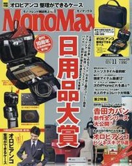 特價上市 【現貨】 MonoMax 2017 11月號 付Orobianco 旅行/公事兩用拉鍊收納 (絕版)