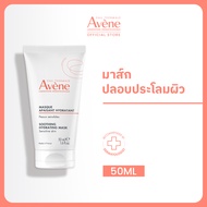 Avene Soothing Hydrating Mask 50ml มาส์กหน้าโกลว์ เติมความชุ่มชื้นและปลอบประโลมผิว