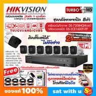 Hikvision กล้องวงจรปิด 2ล้าน พิกเซล ครบชุด ชุด 8 ตัว CCTV ไฮวิชั่น ดูออนไลน์ ผ่านมือถือ วายฟาย wifi อุปกรณ์ครบเซ็ท ติดตั้งเองได้ ง่าย ไม่ง้อช่าง