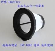 【現貨副廠】伊瑪 Imarflex 直立式二合一吸塵器 IVC-6002 濾網 過濾器 濾心 濾芯