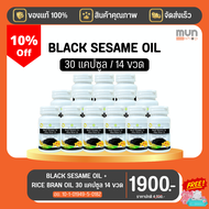 BLACK SESAME OIL + RICE BRAN OIL สุภาพโอสถ ขนาด 30 แคปซูล จำนวน 14 ขวด (มีของแถม).