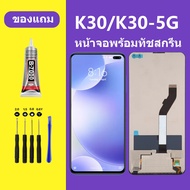 หน้าจอ XIAOMI K30 หน้าจอ redmi K30 5G หน้าจอ XIAOMI Redmi k30 จอพร้อมทัชสกรีน จอ+ทัช Lcd Display หน้