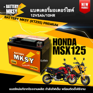 แบตมอไซค์ แบตเตอรี่ (12V 5AH/10HR) BATTERY HONDA MSX125, MSX125SF เอ็มเอสเอ็กซ์125 ยี่ห้อ MKSY แบตให