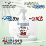 NATURAL CLEAN - <抑菌率99％> 寵物除臭抗菌有機噴霧 500ml