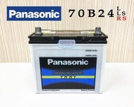 「永固電池」 國際牌 Panasonic 長效能 70B24L 70B24LS 70B24RS 汽車電池