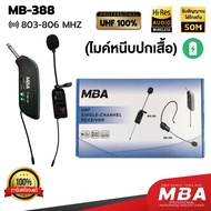 MBA SOUND THAILAND ไมค์ลอย MBA รุ่น MB-388 ไมค์ลอยหนีบปกเสื้อ ไมค์หนีบปกเสื้อ ไร้สาย ไมค์หนีบไร้สาย