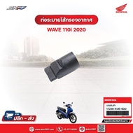 ท่อระบายไส้กรองอากาศ สำหรับรถรุ่นWave110i(ปี2020) แท้ศูนย์ฮอนด้า (17236-KVB-900)