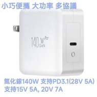 當天發貨 氮化鎵GaN 140W單口多協議充電器 充電頭 PD3.1 Macbook適用 28V/5A 20V/7A
