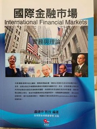 國際金融市場 實務與理論