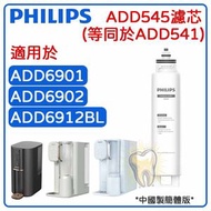 飛利浦 - ADD545 RO 純淨飲水機濾水芯 ( ADD6901 / ADD6902.適用 ) (等同香港型號ADD541 )【平行進口】