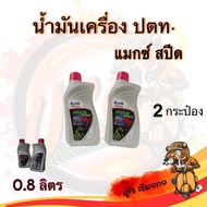 Ptt 4T maxspeed Engine Oil 0.8 Liters 2-Pack 2 Bottles Motorcycle