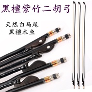 Erhu Bow Ebony Fish Purple Bamboo Erhu Bow White Ponytail Piano Bow Erhu Musical Instrument Accessor