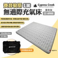【Cypress Creek】賽普勒斯無邊際充氣床L號 CC-AM900 奈米灰 附專屬收納袋 充氣床墊 露營 悠遊戶外