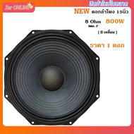 ดอกลำโพงโครงหล่อ 15 นิ้ว 8เหลี่ยม โครงหล่อ 800วัตต์RMS 8 ohm แม่เหล็ก 190 มิล ส่งไว เก็บเงินปลายทางไ