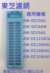 東芝洗衣機濾網 AW-DC13WAG AW-DC14WAG AW-DC15WAG AW-SD13AG AW-SD14A