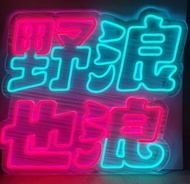【客製化商品】LED 霓虹燈 空間氛圍小夜燈 打卡牆