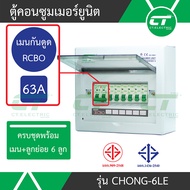 ตู้คอนซูมเมอร์ยูนิต CT Electric รุ่น CHONG-LE6 เมนกันดูด RCBO