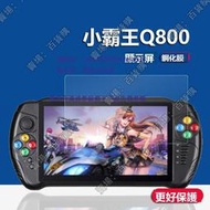 現貨小霸王Q800遊戲機鋼化膜Q900/Q960周哥RG552/Q70街機7寸屏幕貼膜Q700掌機miniGBA/PSP