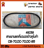 สายพานรถเกี่ยวนวดข้าว SC59 (สายพานขับเคลื่อน) คูโบต้า CB70DC70DC95 (5T072-11420)