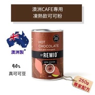 澳洲Cafe配方40%高純可可朱古力粉 (含黑朱古力)  250g