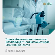 [E-Voucher] โปรแกรมส่องกล้องตรวจกระเพาะอาหาร Gastroscopy โดยให้ยาระงับความรู้สึกโดยแพทย์ผู้ทำหัตถการ