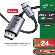 UGREEN สาย USB-C to DisplayPort 8K 60Hz Cable 1 - 3m รุ่น CM556