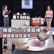 韓國Nuline爆脂機