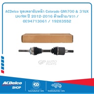 ACDelco ชุดเพลาขับหน้า Colorado GMI700 & 31UX LH/RH ปี 2012-2016 ด้านซ้าย/ขวา / OE94713061 / 1928355