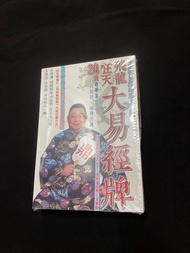 易經塔羅 李居明 大易經牌 易經 易經牌 塔羅 飛龍在龍 占卜 八卦 運程