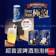 日本 極泡 超音波 啤酒泡沫製造機 啤酒起泡器 Beer hour 父親節 禮物 TAKARA TOMY  LUCI代購