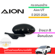 กระจกมองข้าง Aion UT ปี 2025-2026