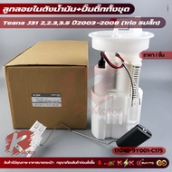 Float In The Fuel Pump Tank​Complete Teana Set​ J31 17040-9Y001-C175
