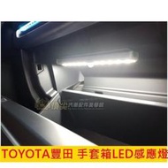 台灣現貨TOYOTA豐田【手套箱LED感應燈】AURIS車用手電筒 化裝鏡白燈 PREVIA照明燈 磁吸感應燈 LED