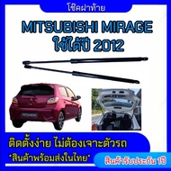 EZ online โช๊คฝาท้ายสำหรับรถ รุ่น MITSUBISHI MIRAGE ปี 2012 โช๊คค้ำฝากระโปรงรถ  (ตรงรุ่น) ส่งจากประเทศไทย