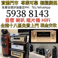 收購 二手音響 音箱 喇叭 唱片幾 歐美喇叭 前級 后級 膽機 CD機 解碼機 金桑子功放 麥景圖 寶華B&w 功放 擴音機： Bowers & Wilkins, Bang & Olufsen, Dy