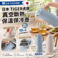 🎏 日本品牌 TIGER 虎牌真空斷熱保溫保冷壺 2L 👍🏼