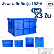 LWN LIFEลังพลาสติกทึบ รุ่น192-A เซต3ใบ กล่องพลาสติก เก็บของอุตสหกรรม อเนกประสงค์ บรรจุได้เยอะ วางซ้อ