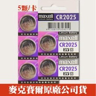 【效期2023/01】Maxell CR2025 日本製造 計算機 主機板 照相機 鈕扣 水銀電池 (五顆/吊卡包裝)