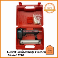 ST Hardware Giant เครื่องยิงแม็คลมขาเดี่ยว สำหรับงานไม้ รุ่น F-30A ของใหม่