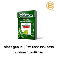 ริโคลา ลูกอมสมุนไพร ปราศจากน้ำตาล 40 กรัม Ricola Swiss Herb Lozenges Sugar Free 40 g.