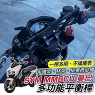 台灣現貨【現貨🔥直上】SYM MMBCU 橫桿 橫桿支架 三陽 曼巴 平衡桿 龍頭杯架 置物盒 手機架置中 掛勾 掛鉤