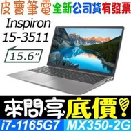 【 全台門市 】 來電享折扣 DELL Inspiron 3000 15-3511-R1728STW i7-1165G7